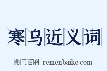 寒乌近义词是什么意思的图片